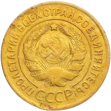 Монета 3 копейки 1930 года (реверс)