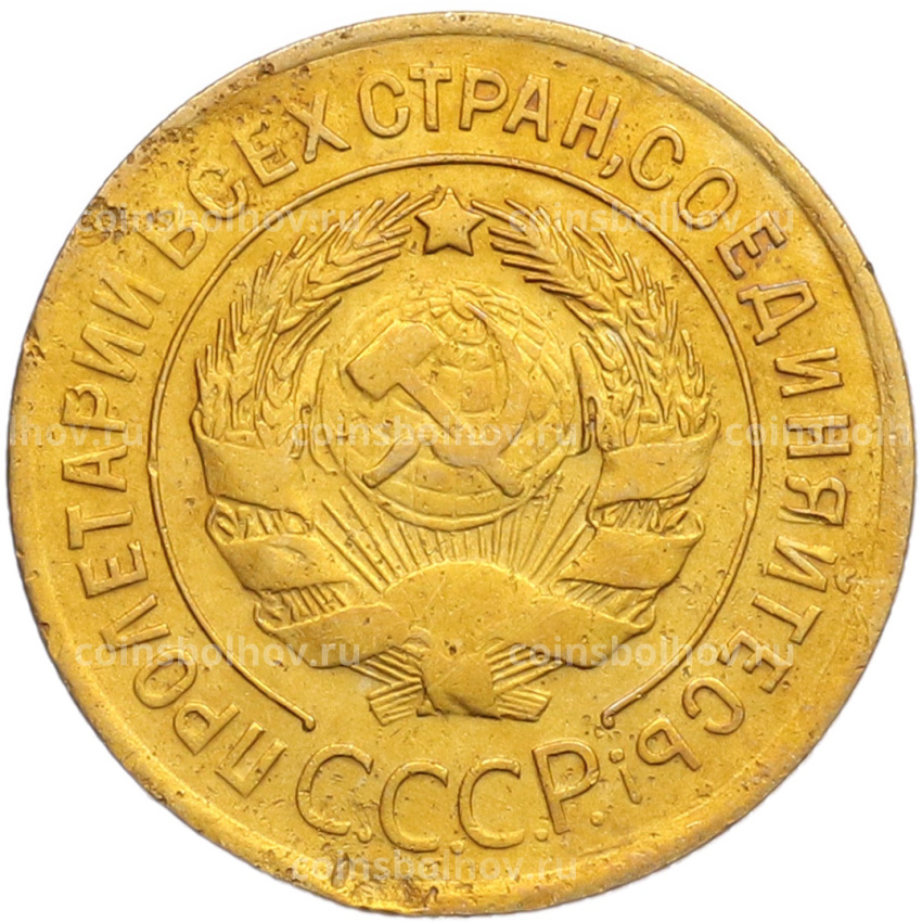 Монета 3 копейки 1930 года (вид 2)