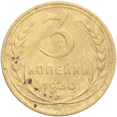 Монета 3 копейки 1930 года (аверс)
