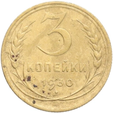 Монета 3 копейки 1930 года (аверс)