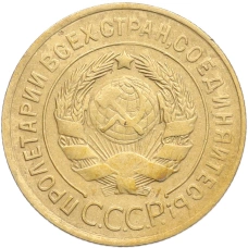 Монета 3 копейки 1930 года (реверс)