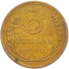 Монета 3 копейки 1930 года (аверс)