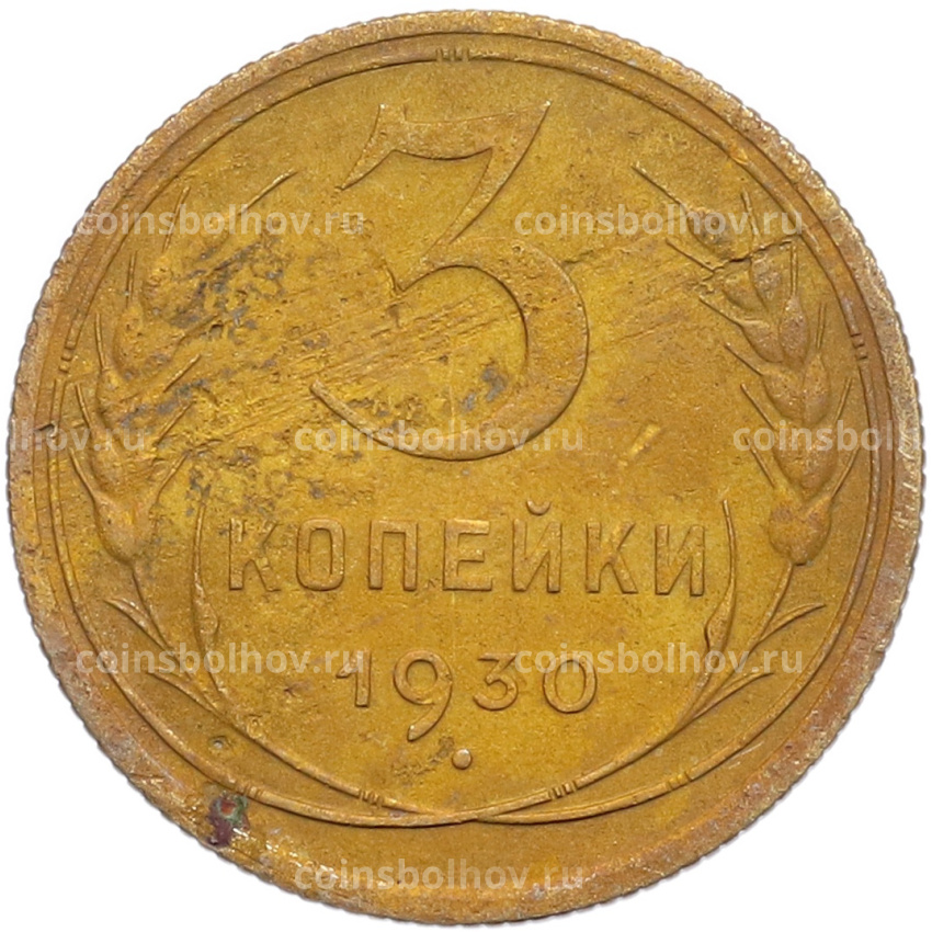 Монета 3 копейки 1930 года