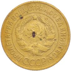 Монета 3 копейки 1930 года (реверс)