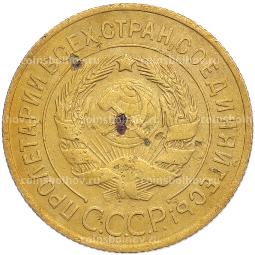 Монета 3 копейки 1930 года (вид 2)