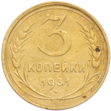 Монета 3 копейки 1931 года (аверс)