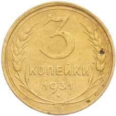 Монета 3 копейки 1931 года (аверс)