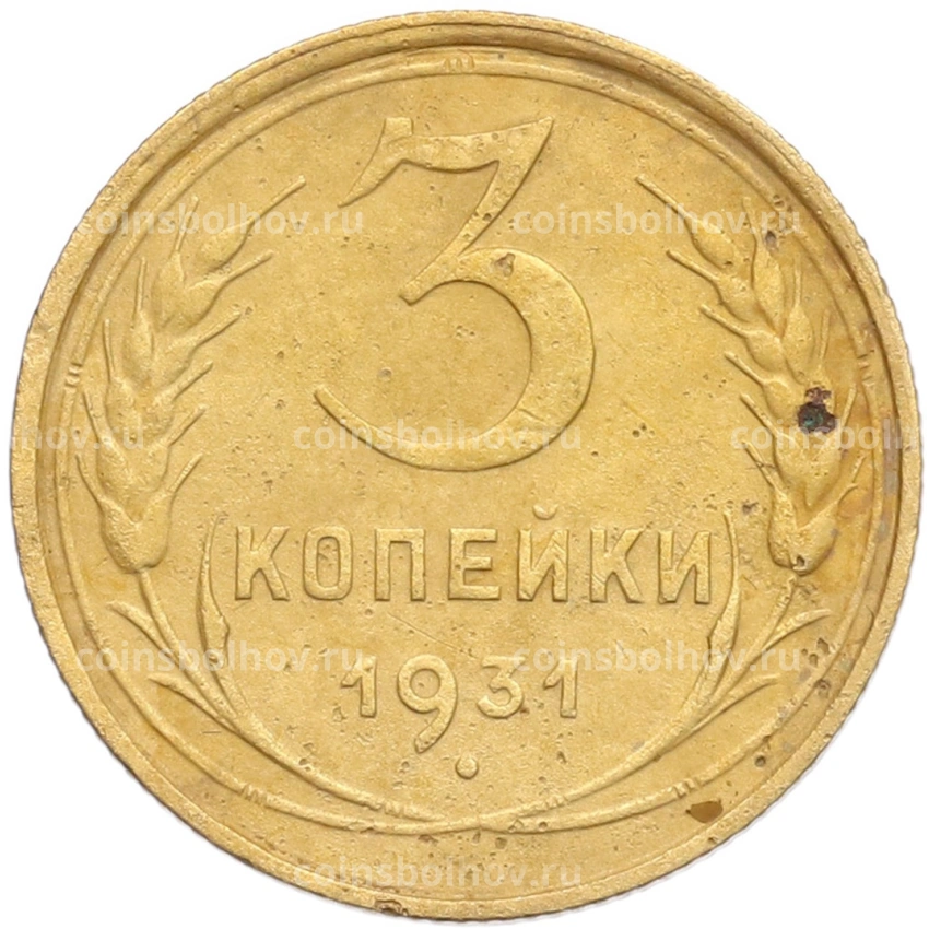 Монета 3 копейки 1931 года