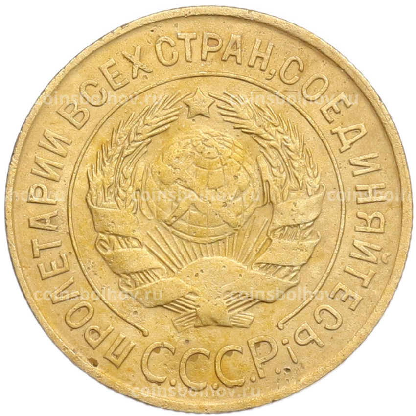 Монета 3 копейки 1931 года (вид 2)