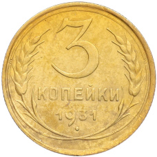 Монета 3 копейки 1931 года (аверс)