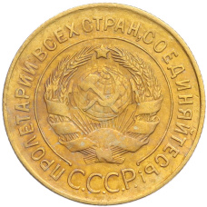 Монета 3 копейки 1931 года (реверс)