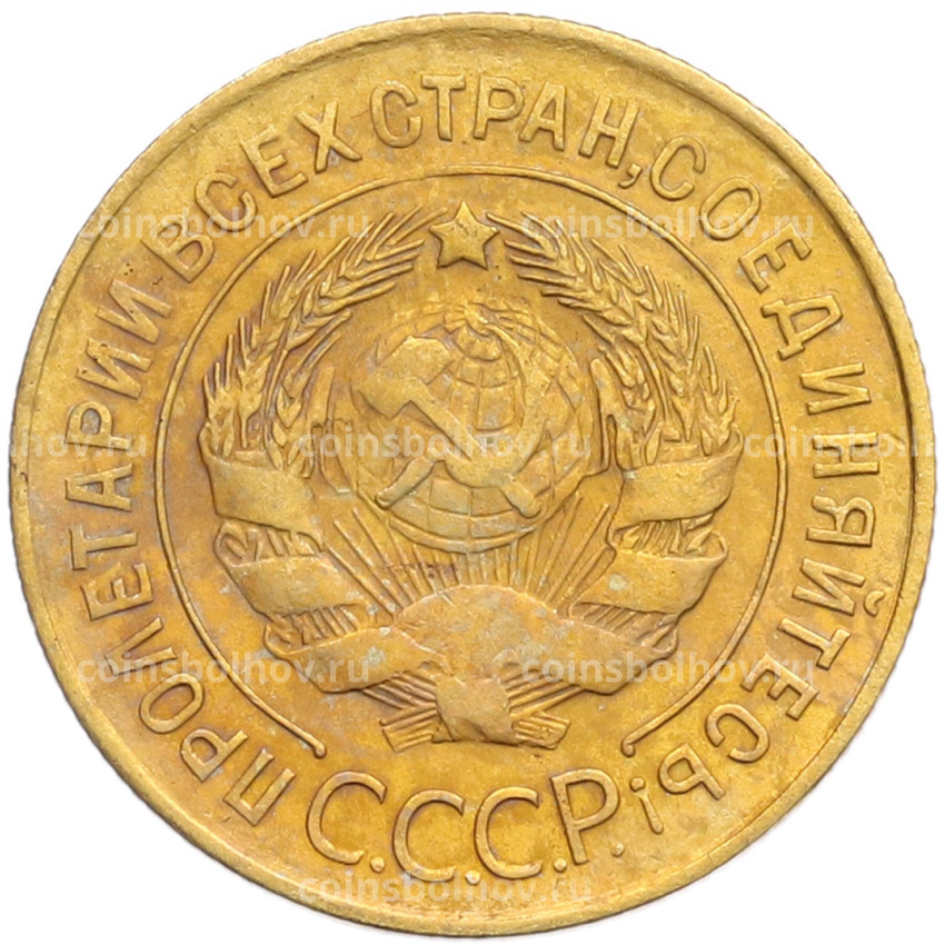 Монета 3 копейки 1931 года (вид 2)