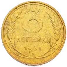 Монета 3 копейки 1931 года (аверс)