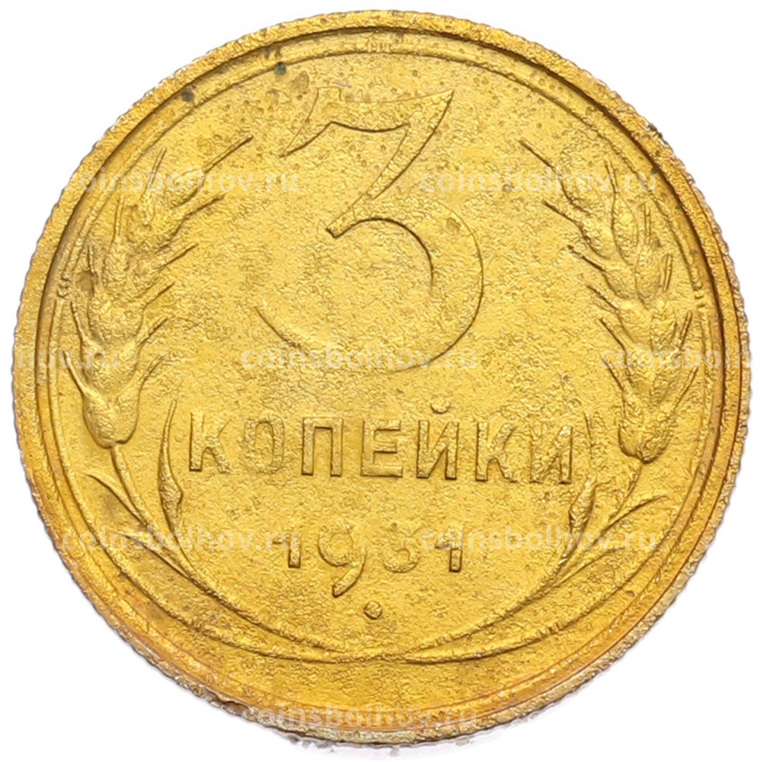 Монета 3 копейки 1931 года