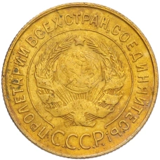 Монета 3 копейки 1931 года (реверс)