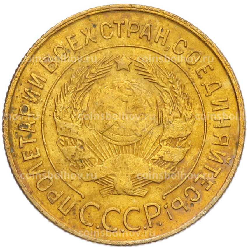 Монета 3 копейки 1931 года (вид 2)