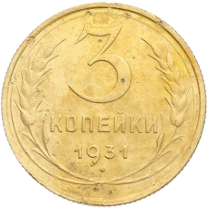 Монета 3 копейки 1931 года (аверс)