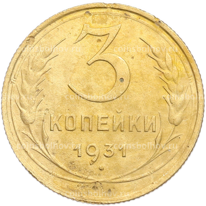 Монета 3 копейки 1931 года