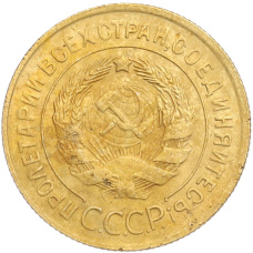 Монета 3 копейки 1931 года (реверс)