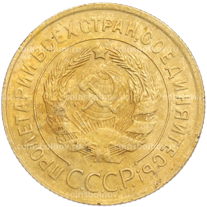 Монета 3 копейки 1931 года (вид 2)