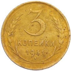 Монета 3 копейки 1931 года (аверс)