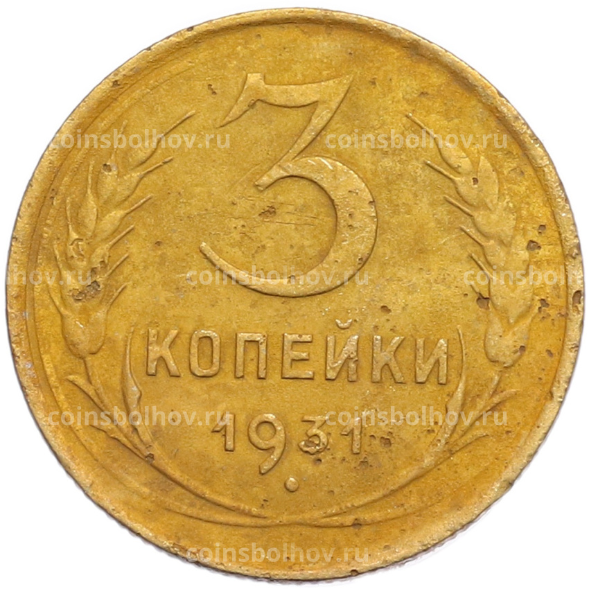 Монета 3 копейки 1931 года