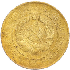 Монета 3 копейки 1931 года (реверс)