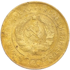 Монета 3 копейки 1931 года (реверс)