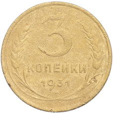 Монета 3 копейки 1931 года (аверс)