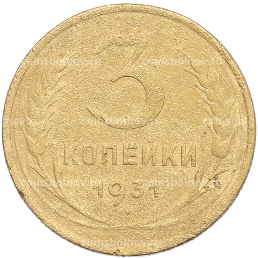 Монета 3 копейки 1931 года