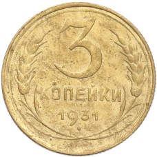 Монета 3 копейки 1931 года (аверс)