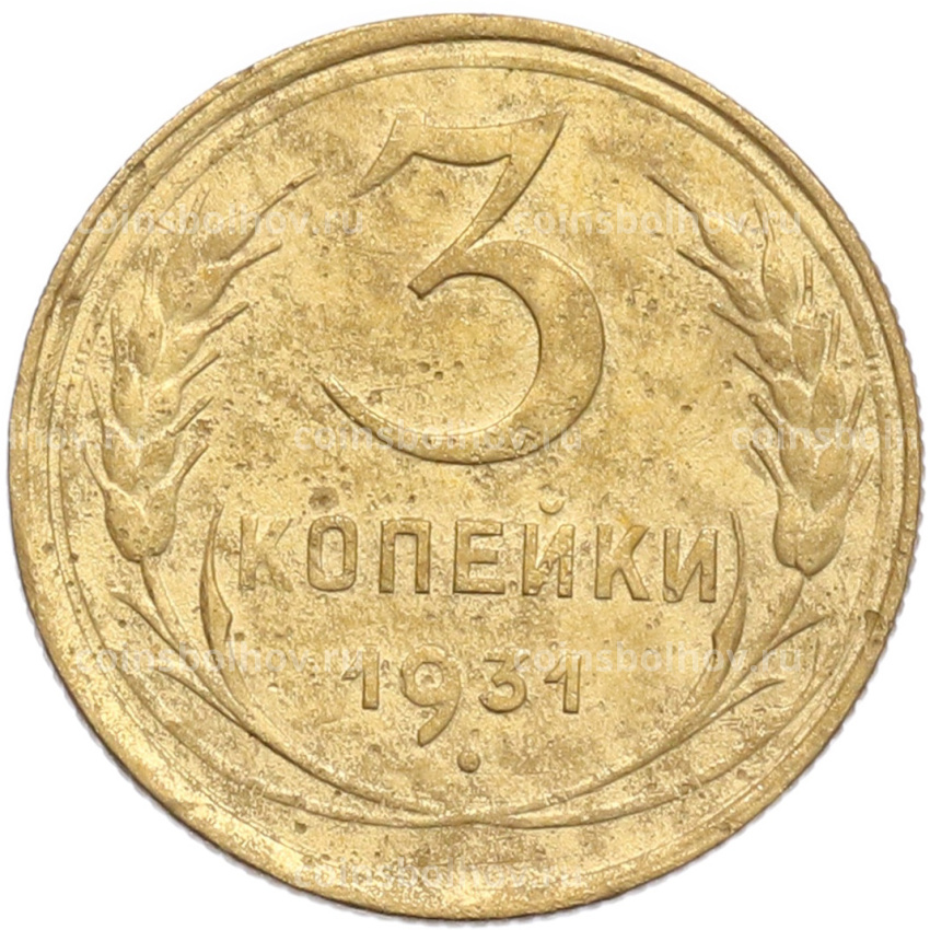 Монета 3 копейки 1931 года