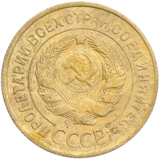 Монета 3 копейки 1931 года (реверс)