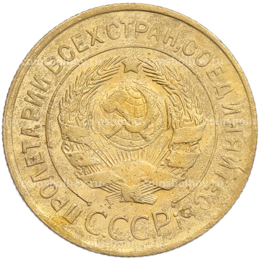 Монета 3 копейки 1931 года (вид 2)