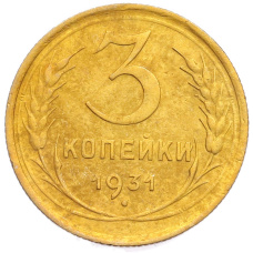 Монета 3 копейки 1931 года (аверс)