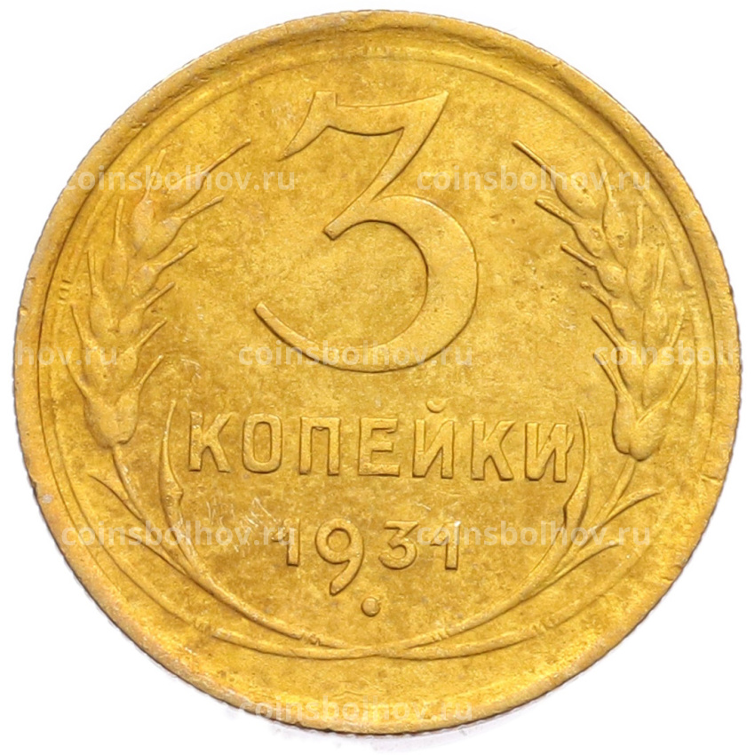 Монета 3 копейки 1931 года