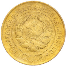 Монета 3 копейки 1931 года (реверс)