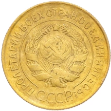 Монета 3 копейки 1931 года (реверс)