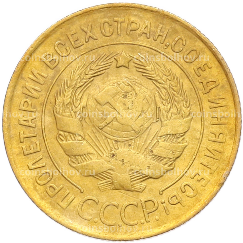 Монета 3 копейки 1931 года (вид 2)