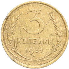 Монета 3 копейки 1931 года (аверс)
