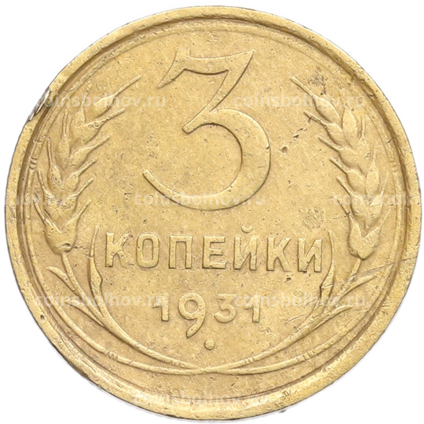 Монета 3 копейки 1931 года