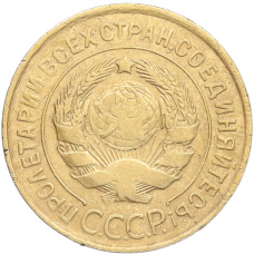 Монета 3 копейки 1931 года (реверс)