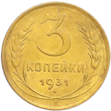 Монета 3 копейки 1931 года (аверс)