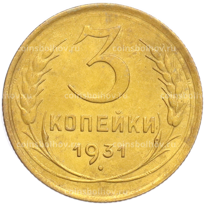 Монета 3 копейки 1931 года