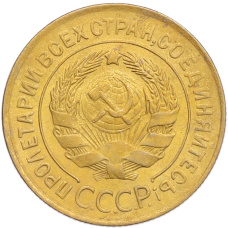 Монета 3 копейки 1931 года (реверс)