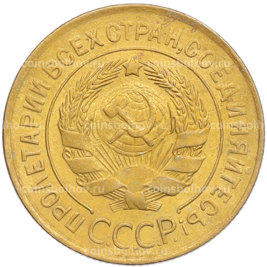 Монета 3 копейки 1931 года (вид 2)