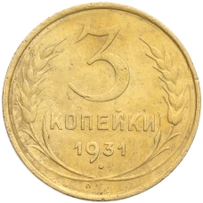 Монета 3 копейки 1931 года (аверс)