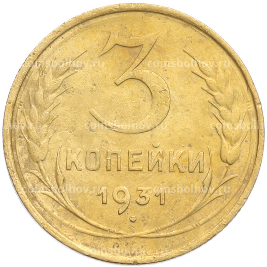 Монета 3 копейки 1931 года