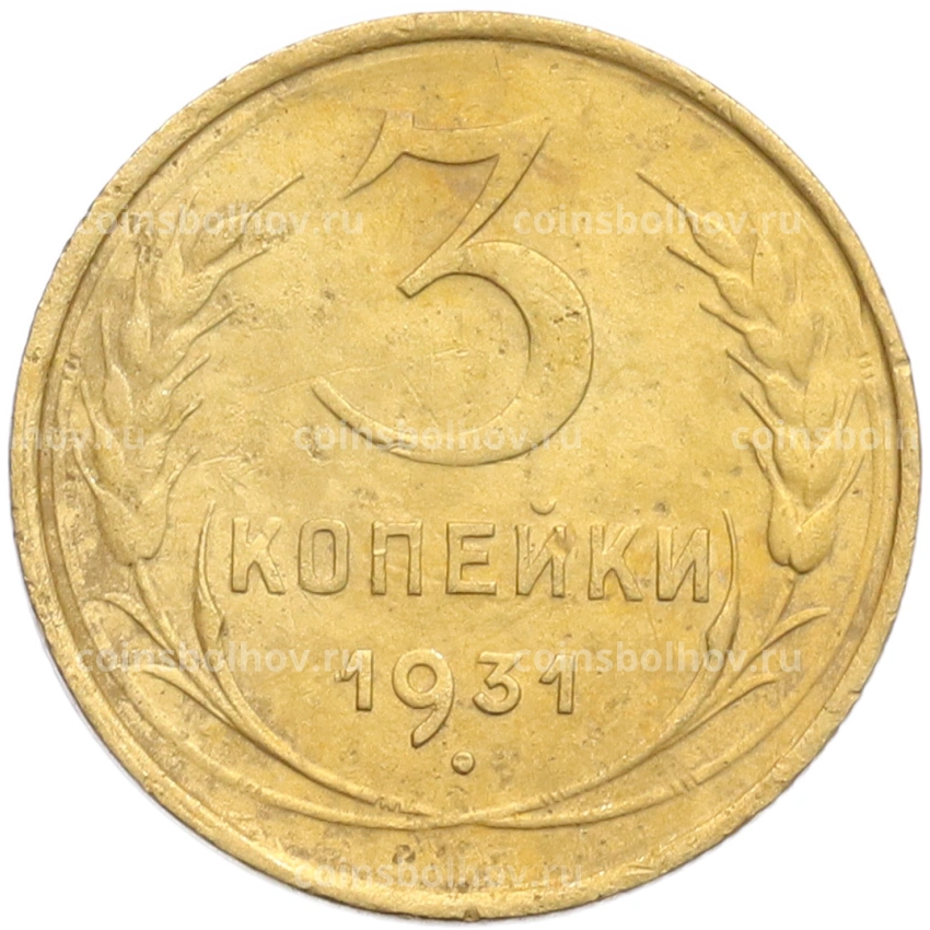 Монета 3 копейки 1931 года