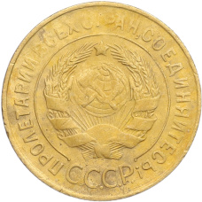 Монета 3 копейки 1931 года (реверс)